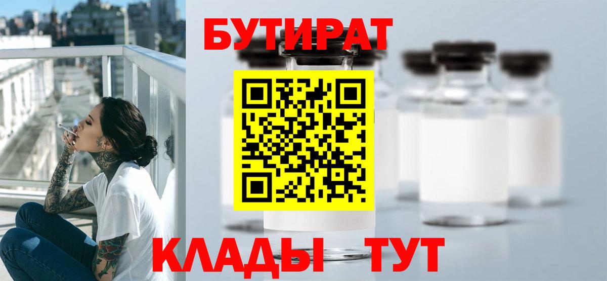 Узловая  БУТИРАТ  Вход с VPN  БУТИРАТ бутик 